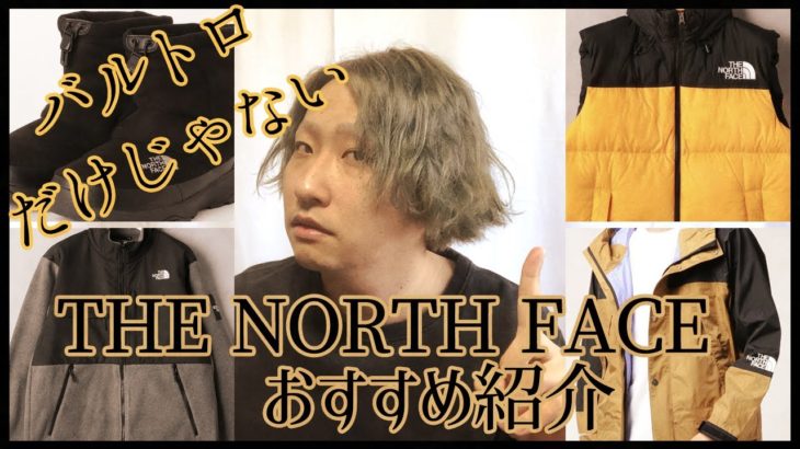【THE NORTH FACE】今買えるおすすめアイテム紹介します。