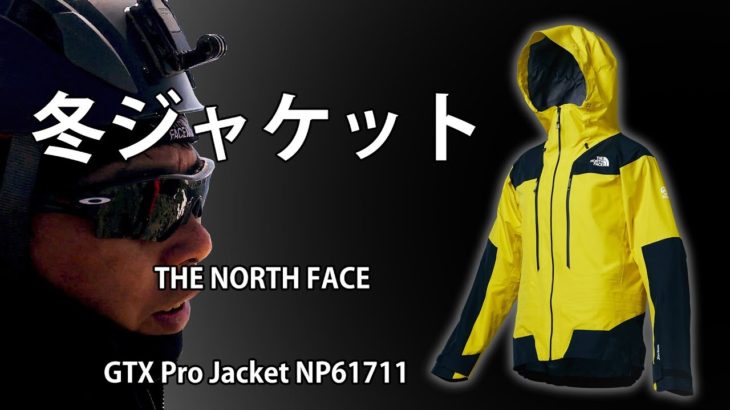冬ジャケット  THE NORTH FACE GTX Pro Jacket  NP61711