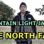 【THE NORTH FACE】MOUNTAIN LIGHT JACKET 数日間、着用した感想・サイズ感 レビュー