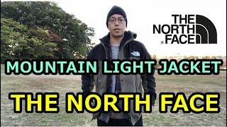 【THE NORTH FACE】MOUNTAIN LIGHT JACKET 数日間、着用した感想・サイズ感 レビュー