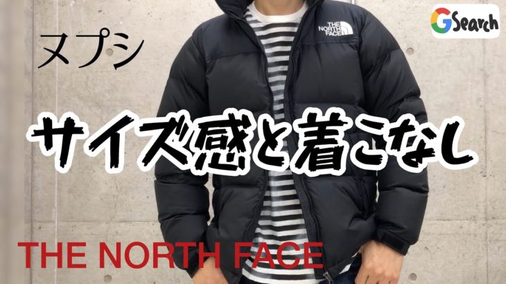 冬の人気者 ザ ノースフェイス ヌプシダウンジャケットサイズ感 [THE NORTH FACE]Nuptse Jacket