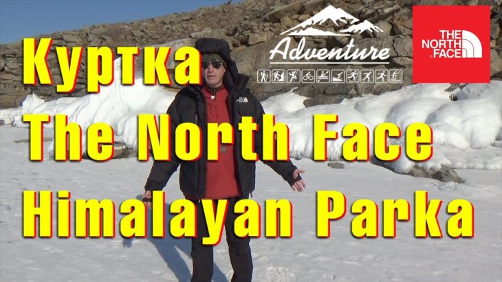 Обзор куртки The North Face Himalayan Parka. Байкал 2017