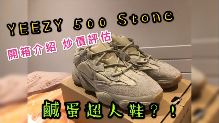 (開箱介紹/炒價評估) Yeezy 500 Stone 鹹蛋超人鞋?! 全新設計舒服嗎？