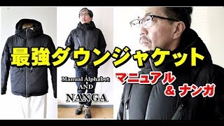 日本ダウンジャケットの最高峰！ナンガ＆マニュアルアルファベットのコラボダウンジャケット　ブルーライン（ＢＬＵＥＬＩＮＥ）ファッションYouTuber