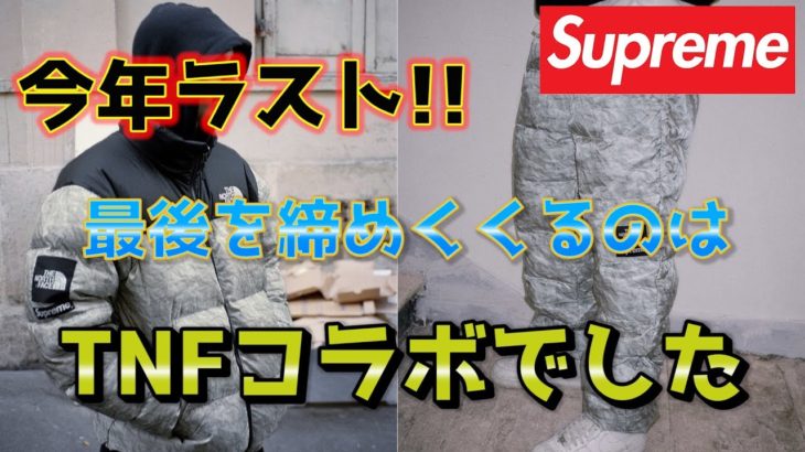 【2019年ラスト】Supreme Week18 THE NORTH FACEコラボ発売!!