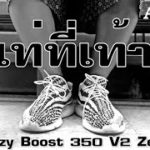 เท่ที่เท้า Adidas Yeezy Boost 350 V2 Zebra รองเท้าที่สวมใส่แล้ว มีความสุข