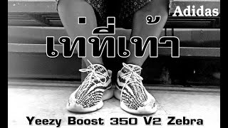 เท่ที่เท้า Adidas Yeezy Boost 350 V2 Zebra รองเท้าที่สวมใส่แล้ว มีความสุข