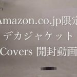 【Amazon.co.jp限定】デカジャケット Covers 開封動画