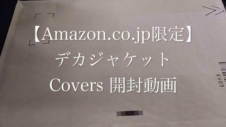 【Amazon.co.jp限定】デカジャケット Covers 開封動画