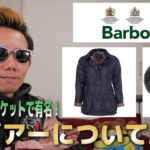【Barbour(バブアー)】オイルドジャケットで有名な老舗ブランド！歴史や定番商品、コーディネートを紹介します！