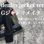 【Gジャンリメイク】古着デニムジャケットをリメイク　remake denim jacket