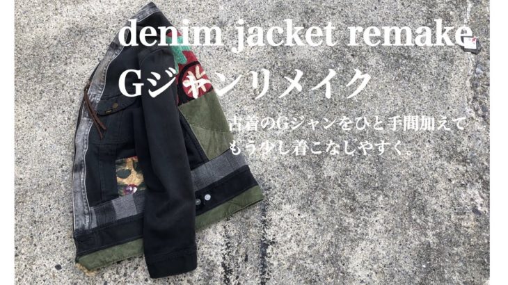 【Gジャンリメイク】古着デニムジャケットをリメイク　remake denim jacket