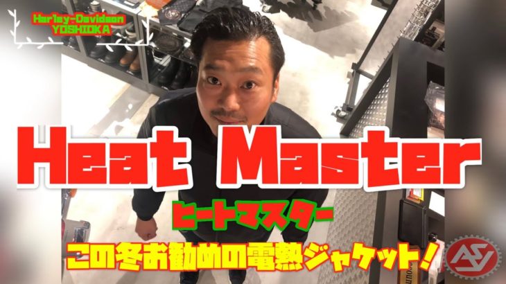 凄いぞ‼︎【Heat Ｍaster】 ヒートマスター この冬オススメの電熱ジャケット！