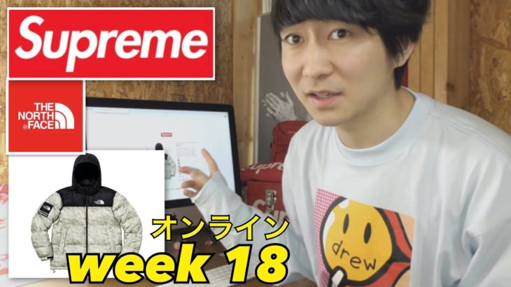 SUPREME ×THE NORTH FACE オンライン week18 19FW