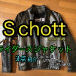 【ライダースジャケット３点ご紹介】Schott 641、VERDY Tokyo、ARLENNESS TECK-2