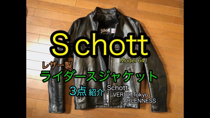 【ライダースジャケット３点ご紹介】Schott 641、VERDY Tokyo、ARLENNESS TECK-2