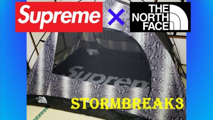 【新幕！レア！？】Stormbreak3 テント（Supreme×The North Face）