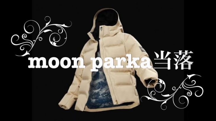 THE NORTH FACE moon parka（ムーンパーカー)当落