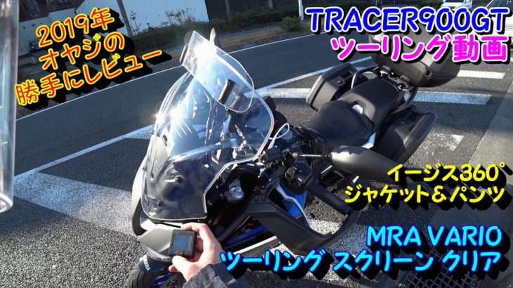 【TRACER900GT】MRA VARIO ツーリング スクリーン&ワークマン イージス360°(ジャケット＆パンツ)【オヤジのレビュー】
