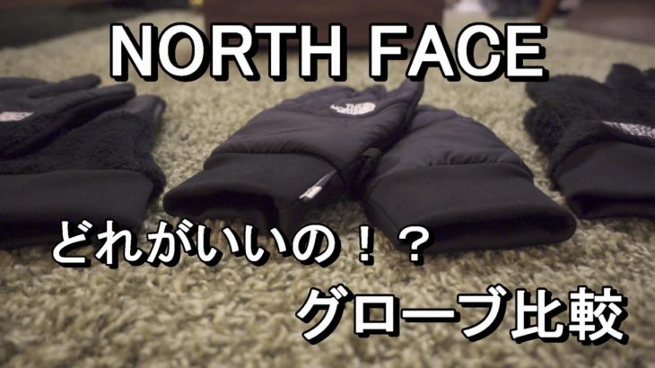 どれがいいの！？　TheNorthFace グローブ比較　＃NorthFace　＃手袋　＃ヌプシ　＃デナリ　＃バーサロフト  #Etip