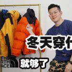UNBOXING:冬天穿他们就够了！超保暖的 THE NORTH FACE 全家桶大推荐！How To Choose The The North Face Jacket！