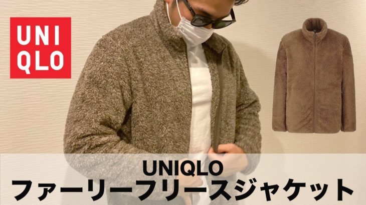 激安【UNIQLO】ファーリーフリースジャケット買ってみた！着心地・コーディネートなどレビュー•感想！