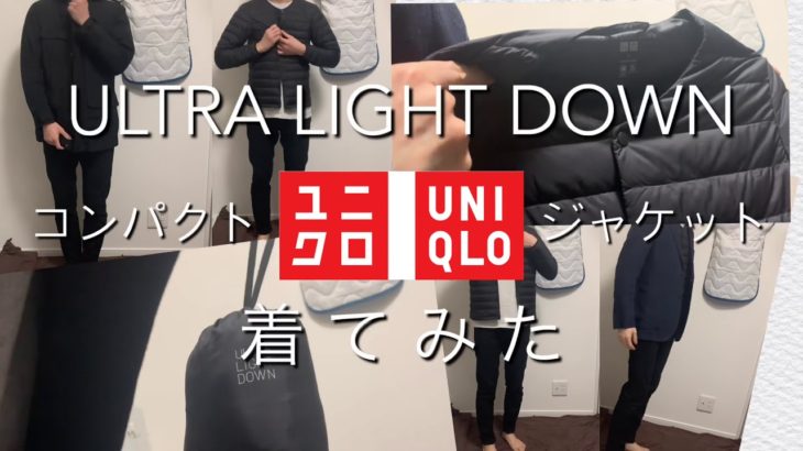 UNIQLO/ULTRA LIGHT DOWN/コンパクトジャケット/着てみた/2019年12月購入商品