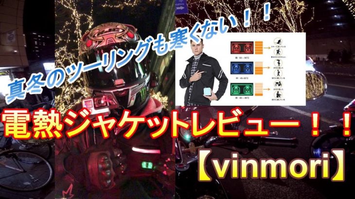 【Vinmori】厚着の出来ないレザージャケットを来ている人には特におすすめ！！電熱ジャケットレビュー！！