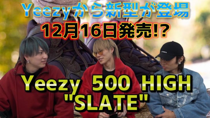【新型】YEEZY 500 HIGH “SLATE”が発売！
