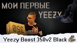 МОИ ПЕРВЫЕ YEEZY -||- YEEZY BOOST 350 V2 BLACK