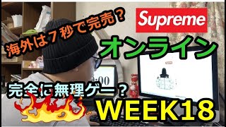 【supreme】2019FW WEEK18 Supreme × The North Face オンラインチャレンジ！海外はなんと7秒で完売！日本は完全に無理ゲーか？？