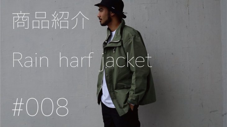 【商品説明#008/Rain harf jacket レインハーフジャケット 着画】/EDIT CLOTHING Official TV