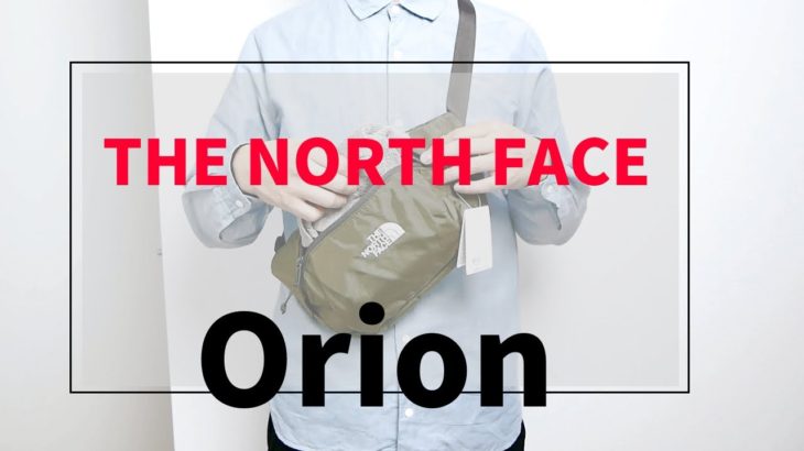 新作『オリオン』ウエストバッグ ニュートープ 購入レビュー2019SS【ノースフェイス】