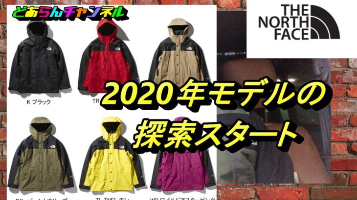 【ノース】2020年マウンテンライトジャケットを探しに行った。＃ノースフェイス　＃マウンテンライトジャケット