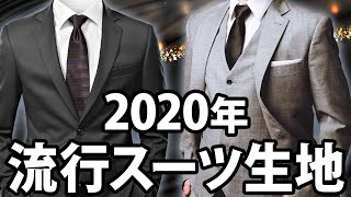 【トレンド】流行のスーツをご紹介！伝統ある千鳥格子！【2020年】