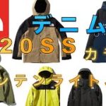 【2020年SSモデル】マウンテンライトジャケットのカラー紹介！新作マウンテンライトデニムジャケットも！