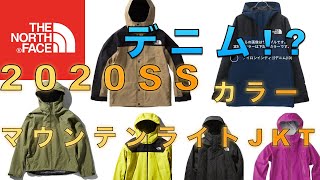 【2020年SSモデル】マウンテンライトジャケットのカラー紹介！新作マウンテンライトデニムジャケットも！