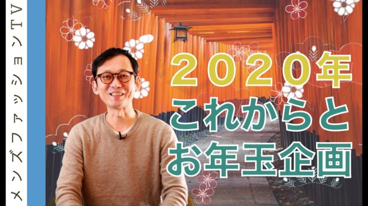 2020年のメンズファッションTVと新年お年玉企画発表