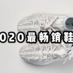 Adidas YEEZY Boost 380 REVIEW  | 2020球球鞋市場銷售冠軍預定这 | 将会是今年最“烂大街”的潮鞋