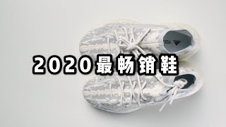 Adidas YEEZY Boost 380 REVIEW  | 2020球球鞋市場銷售冠軍預定这 | 将会是今年最“烂大街”的潮鞋
