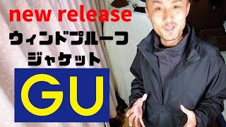 GUアクティブの新作 ウィンドプルーフジャケット最速レビュー!!