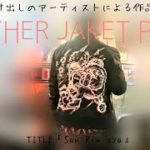 【LEATHER JAKET PAINT】レザージャケットに絵を描きました( ´ ▽ ` )ﾉ