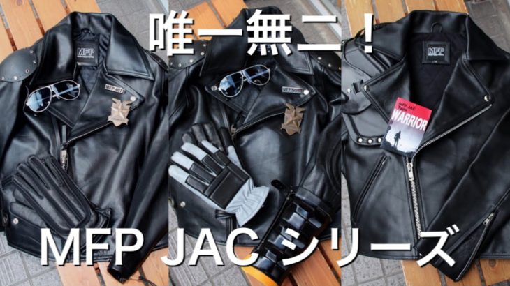 高円寺ゴリラのライダースジャケット、MFP JAC シリーズをまとめてご紹介