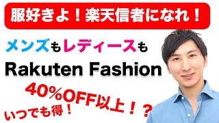 超絶お得！Rakuten Fashionでメンズもレディースも服を買おう！楽天ファッション【MAO Fashion Channel】