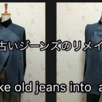 古いジーンズをベスト・ジャケットにリメイクしました😄Remake old jeans into a vest.
