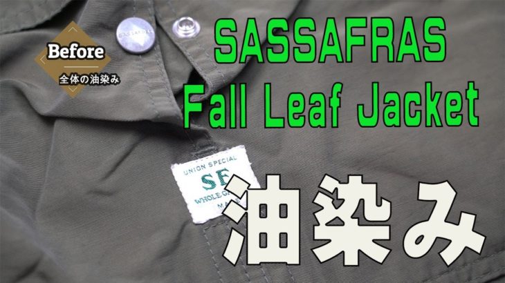 SASSAFRAS（ササフラス）Fall Leaf Jacket（フォールリーフジャケット）油染み