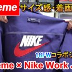 最近購入したSupremeとNikeのコラボジャケット！【Supreme/Nike Double Zip Quilted Work Jacket】【シュプリーム/ナイキ】18FW