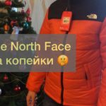 Пухан The North Face за копейки не уступает оригиналу