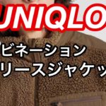 UNIQLO エンジニアンドガーメンツコラボ　コンビネーションフリースジャケットのレビュー動画