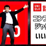 【ユニクロコーデ】UNIQLOのコンフォートジャケットをビジネス用に買った